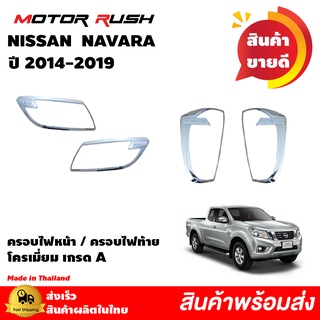 ของแต่งครบชุด ครอบไฟหน้า/ครอบไฟท้าย/คิ้วครอบกะบะท้าย/ชายบันได/เสาประตู NISSAN NAVARA ปี 2014 - 2019