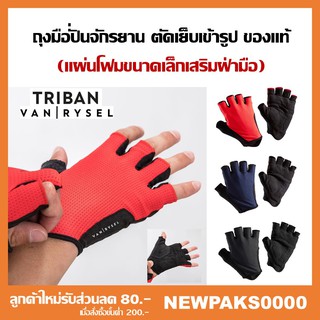 ถุงมือจักรยาน S-2XL TRIBAN ของแท้ 100%