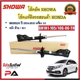 โช้คอัพ โช๊คอัพ SHOWA โชวา สำหรับรถฮอนด้า โมบิลิโอ้ MOBILIO 1.5 ปี 2014-2018