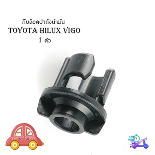 กิ๊บล็อคฝาถังน้ำมัน toyota hilux vigo 1 ตัว มีบริการเก็บเงินปลายทาง