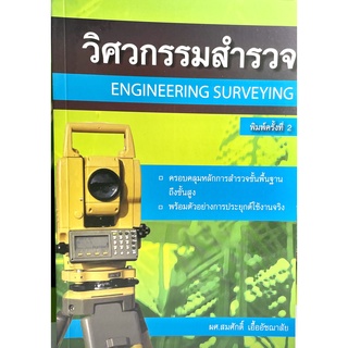 วิศวกรรมสำรวจ : Engineering Surveying(9786167770253)