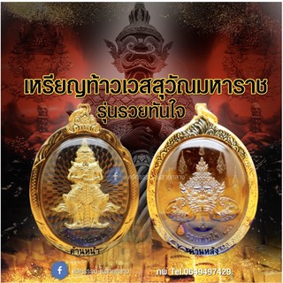 เหรียญท้าวเวสสุวรรณ รุ่นรวยทันใจ วัดจตุธาตุธาราม พิธีใหญ่ปลุก