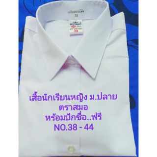 เสื้อนักเรียนหญิงเตรียมม.ปลายตราสมอ พร้อมปักชื่อฟรี