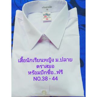 เสื้อนักเรียนหญิงเตรียมม.ปลายตราสมอ พร้อมปักชื่อฟรี