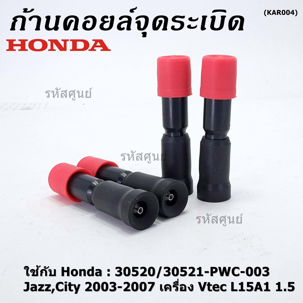 (ราคา/1ชิ้น) ก้านคอยล์จุดระเบิด แกนสั้น(8.8cm) Honda 30520-RBO-004/S01/PWC-003 Honda Vtec Jazz city BriO Amaze 2003-2013