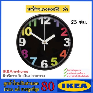 💥IKEA💥 ของแท้ ขายถูกที่สุด JYCKE ยูคเกอ นาฬิกาแขวนผนัง, หลากสี, 23 ซม.