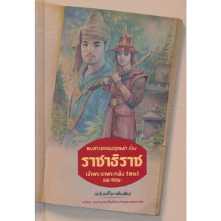 Se-ed (ซีเอ็ด) : หนังสือ พงศาวดารมอญพม่า เรื่อง ราชาธิราช (ฉบับแก้ไข-เพิ่มเติม) (ปกแข็ง)