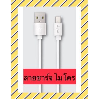 สายชาร์จ สายชาร์จโทรศัพท์มือถือ สายชาร์จไมโคร Why สายชาร์จโทรศัพท์มือถือทุกรุ่น ที่หัวเป็นไมโคร