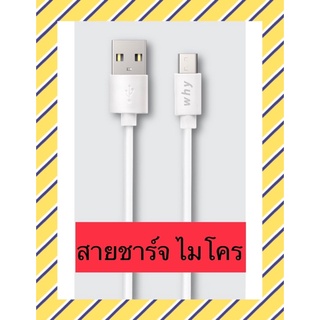 สายชาร์จ สายชาร์จโทรศัพท์มือถือ สายชาร์จไมโคร Why สายชาร์จโทรศัพท์มือถือทุกรุ่น ที่หัวเป็นไมโคร