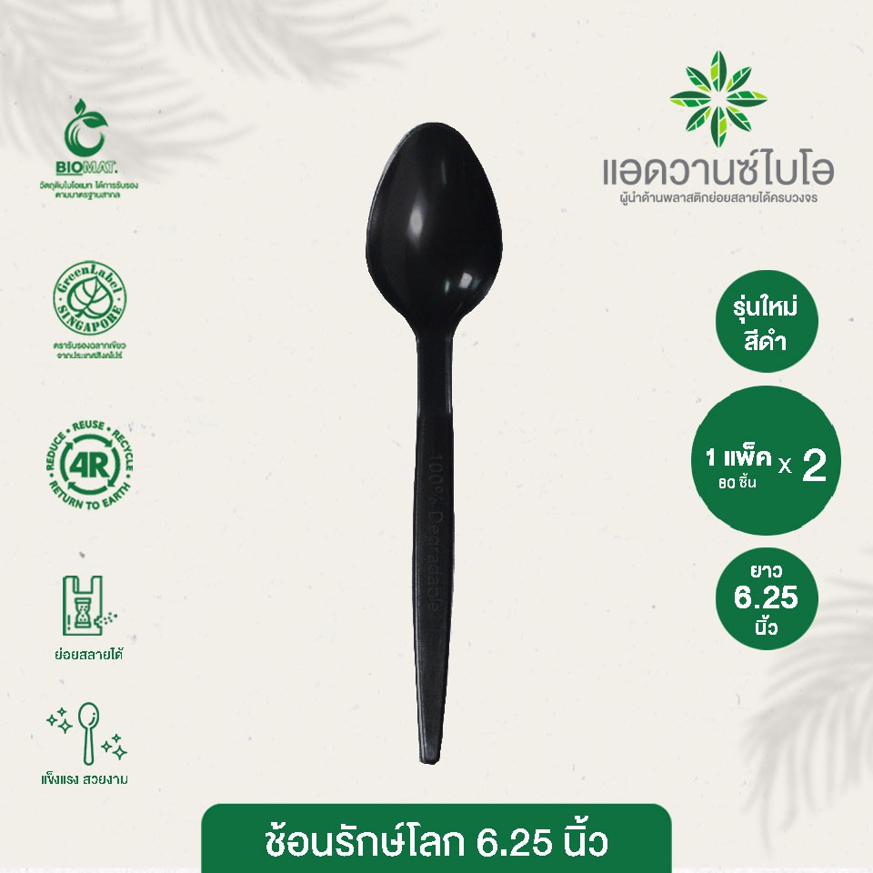 ช้อนพลาสติกย่อยสลาย สีดำ 6.25 นิ้ว บรรจุ 80 ชิ้น/แพ็ค มี 2 แพ็ค