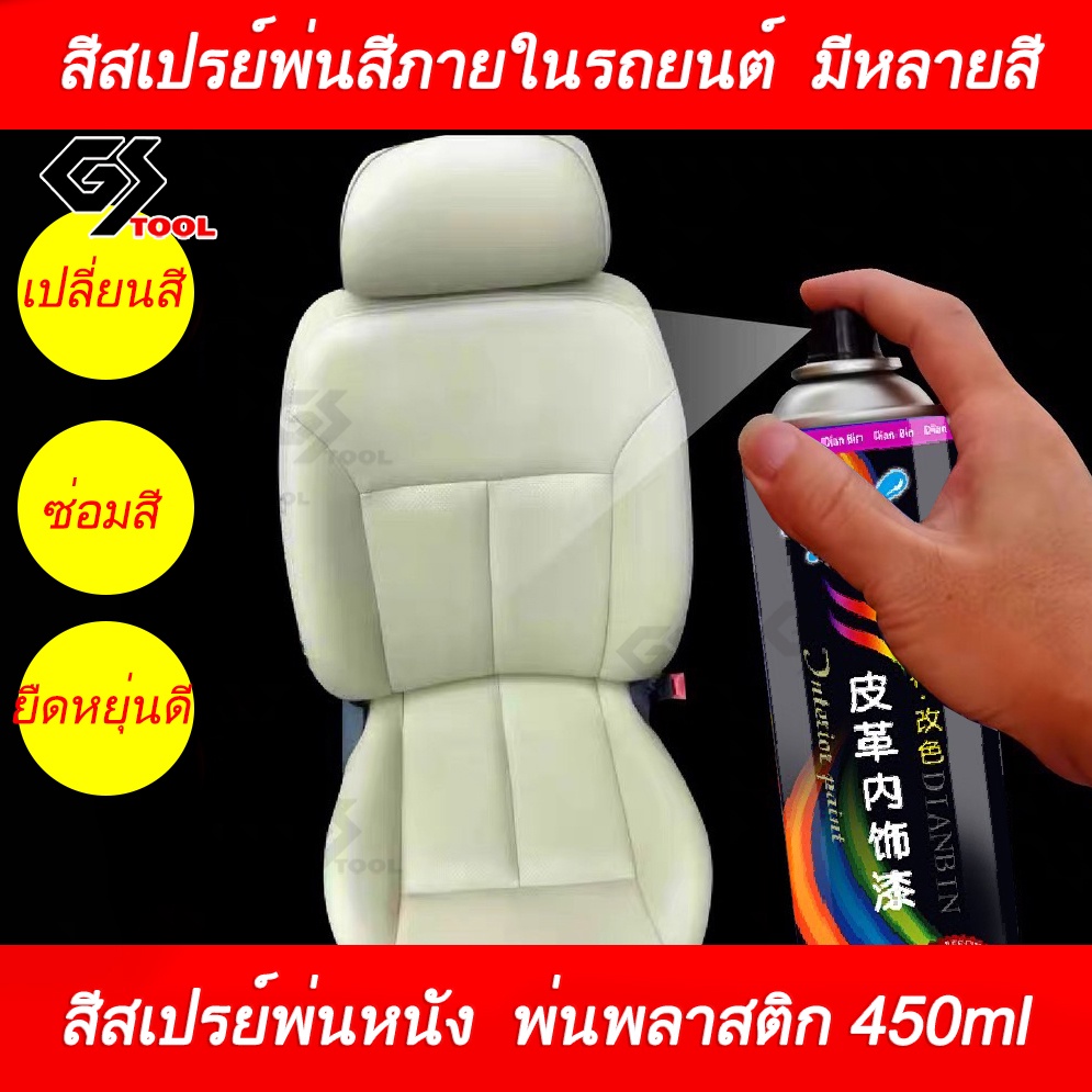 450ml สีสเปรย์ พ่นพลาสติก คอนโซล ไฟเบอร์ และหนัง สีสเปรย์เปลี่ยนสีแผงประตูเปลี่ยนสีเบาะหนังพวงมาลัย
