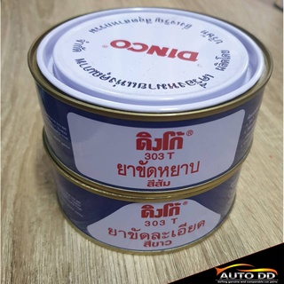 DINCO ดิงโก้ [ ยาขัดหยาบ (สีส้ม) ][ ยาขัดละเอียด (สีขาว) ] น้ำยาขัดรถยนต์ ขัดสีรถยนต์ 303 T ปริมาณสุทธิ 230 กรัม (1ชิ้น)