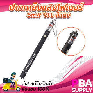 ปากกายิงแสงไฟเบอร์ 5mW VFL สีแดง