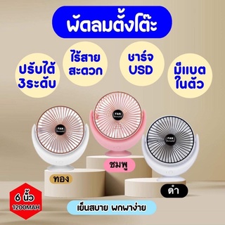 พัดลมตั้งโต๊ะ แบบพกพาง่าย ขนาด 6 นิ้ว ไร้สาย เสียบสายUSB พร้อมแบตในตัว (FY6)