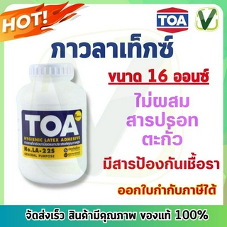 **ของแท้** TOA กาวลาเท็กซ์ รุ่น LA-22S ขนาด 16 ออนซ์ แบบกระป๋อง (สินค้าพร้อมส่ง)