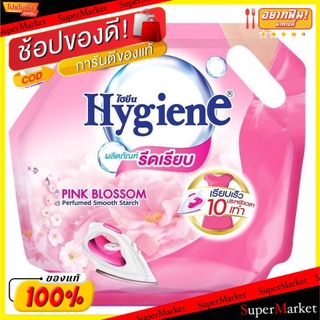 🔥ของแท้!! HYGIENE น้ำยารีดผ้าเรียบ ไฮยีน 1800ml ชนิดเติม 1.8L (สินค้ามีคุณภาพ) น้ำยาปรับผ้านุ่มและเจลบอล ผลิตภัณฑ์ซักรีด