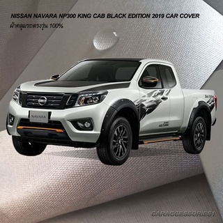 ตรงรุ่น 100% พร้อมส่ง! ผ้าคลุมรถกระบะแค็ป Nissan Navara NP300 King Cab Black Edition 2019