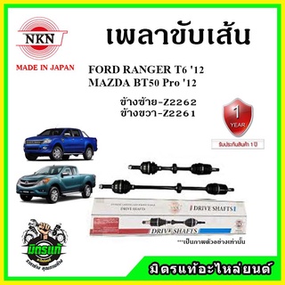 🔥 NKN เพลาขับเส้น MAZDA BT50 Pro / FORD RANGER T6 ฟอร์ด เรนเจอร์ ปี 12 เพลาขับ ของใหม่ญี่ปุ่น รับประกัน 1ปี