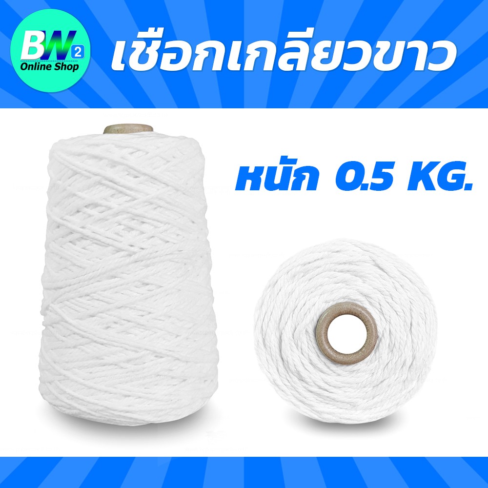 เชือกเกลียวขาว (ฟอกขาวพิเศษ) #18 หนัก 0.5kg
