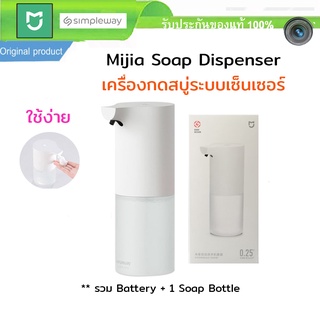 สบู่ Xiaomi Mijia Automatic Soap Dispenser - เครื่องปล่อยโฟมล้างมืออัตโนมัติ ระบบเซ็นเซอร์ ไร้สัมผัส ของแท้