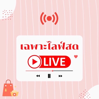 ♡สินค้าในไลฟ์สด♡19-89