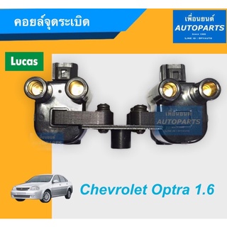 คอยล์จุดระเบิด สำหรับรถ Chevrolet Optra 1.6 ยี่ห้อ Lucas. รหัสสินค้า 32010217