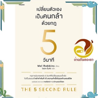 หนังสือ เปลี่ยนตัวเองเป็นคนกล้าด้วยกฎ 5 วินาที หนังสือจิตวิทยา การพัฒนาตนเอง สินค้าพร้อมส่ง