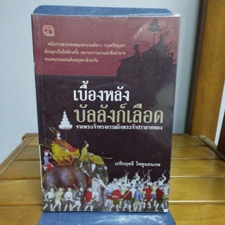 เบื้องหลังบัลลังก์เลือด