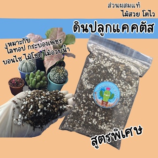 ดินแคคตัสสูตรพิเศษที่สุด ราคาถูกมากพร้อมส่งวัสดุหลากหลายใส่ไม่อั้น