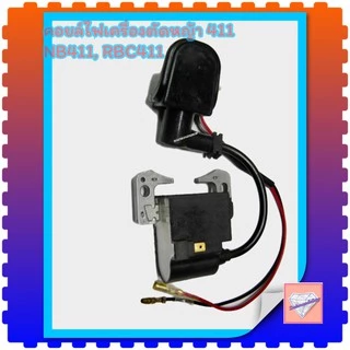 คอยล์ไฟ 411 คอยไฟ เครื่องตัดหญ้า รุ่น NB 411, RBC 411