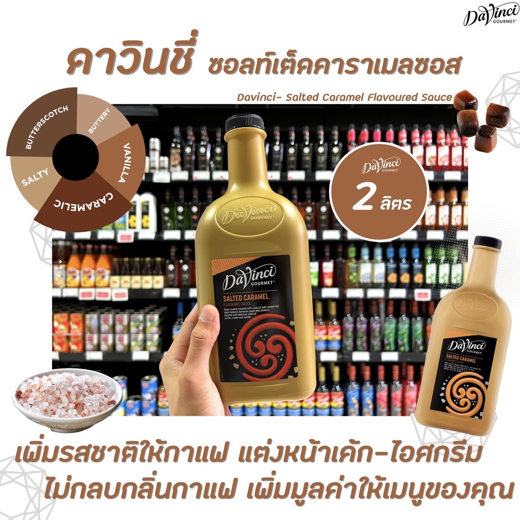 2 ลิตร Davinci Salted Caramel Sauce (3264) ดาวินชี่ ซอลท์เต็ด คาราเมล ซอส ผสมเครื่องดื่มหรือทำขนม