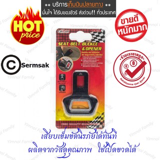 45 บาท หัวเสียบเข็มขัดนิรภัยและที่เปิดขวดในตัว