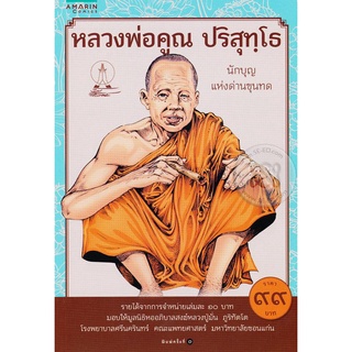 หลวงพ่อคูณ ปริสุทฺโธ (ฉบับการ์ตูน)    จำหน่ายโดย  ผู้ช่วยศาสตราจารย์ สุชาติ สุภาพ