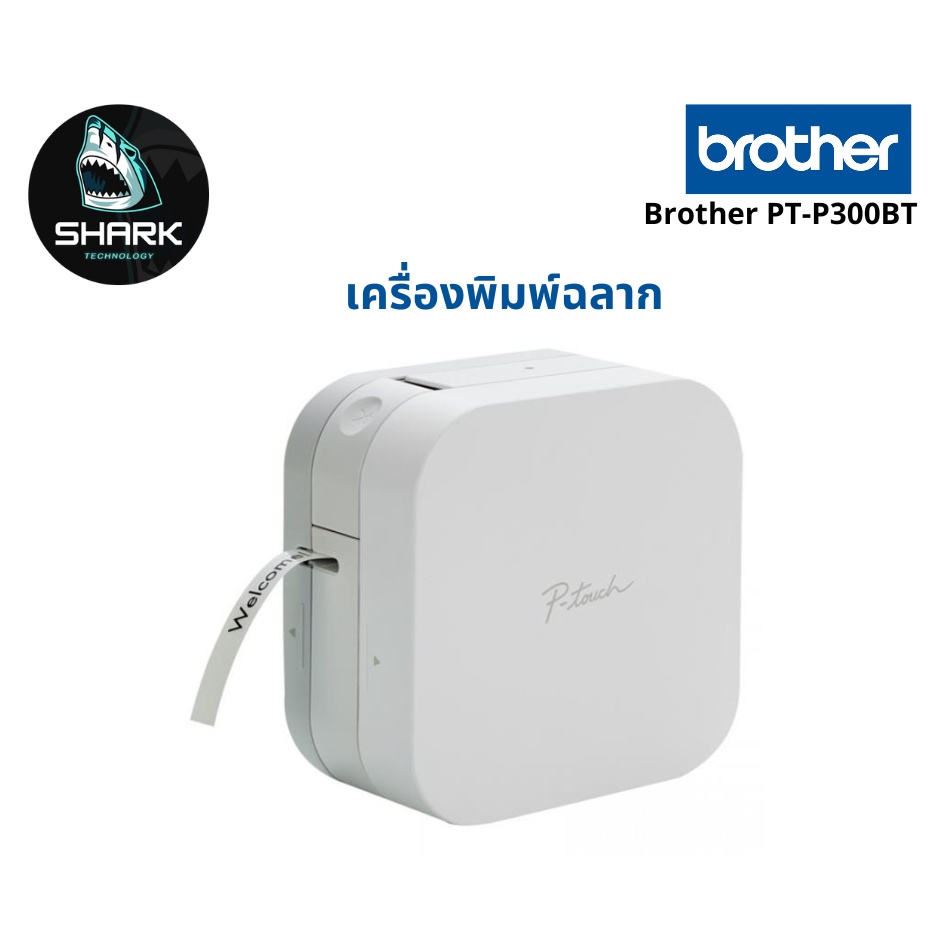 เครื่องพิมพ์ฉลาก Brother PT-P300BT แท้