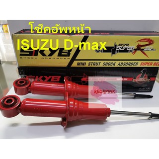 KAYABA โช้คอัพหน้า ISUZU D-MAX 4X2ตัวเตี้ย Super Red แบบแก๊ส (KII2010H) ราคาต่อคู่