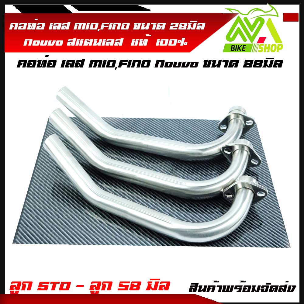 คอท่อ เลส MIO,FINO,Nouvo ขนาด 28มิล / 28มิลสแตนเลสแท้เกรด304 ลูกSTD-58มิล