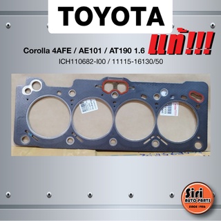 (แท้ศูนย์) (ประกัน 1 เดือน) ประเก็นฝาสูบ TOYOTA Corolla 4AFE / AE101 / AT190 เครื่อง 1.6 ปี 1991-1995 โตโยต้า ICH1106...