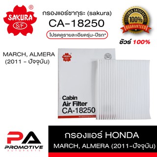 กรองแอร์ ธรรมดา และ คาร์บอน Nissan  March,Almera 2011(SAKURA CA-18250  , CAC-18250 )