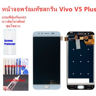 จอชุดพร้อมทัสกรีน vivo v5 plus  หน้าจอLCD VIVO V5PLUSจอชุดV5 PLUSแถมฟิล์ม+แถมชุดไขควง