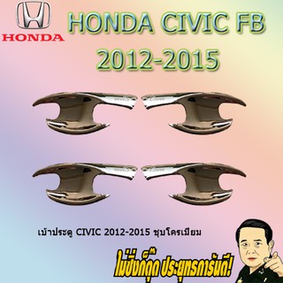 เบ้าประตู/กันรอยประตู/เบ้ารองมือเปิดประตู ฮอนด้า ซีวิค 2012-2015 Honda Civic 2012-2015 ชุบโครเมี่ยม