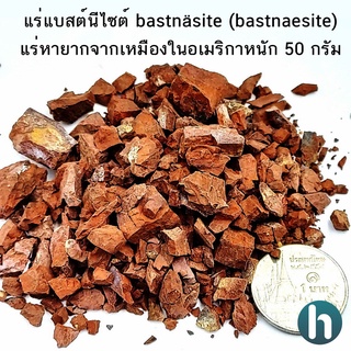 แร่แบสต์นีไซต์เศษขนาดเล็ก bastnäsite (bastnaesite) แร่หายาก (50กรัม) หินแท้