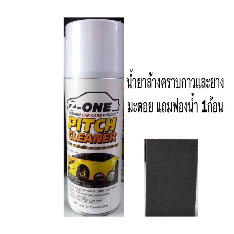 น้ำยาล้างยางมะตอย แซตวัน Z-ONE PITCH CLEANER แถมฟองน้ำอย่างดี1ก้อน