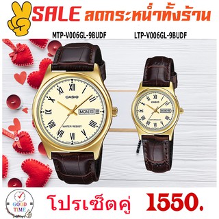 Casio แท้ นาฬิกาคู่ นาฬิกาข้อมือชาย-หญิง รุ่น MTP-V006GL-9BUDF,LTP-V006GL-9BUDF สายหนังแท้