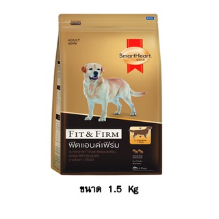 SmartHeart Gold Fit &amp; Firm สมาร์ทฮาร์ท โกลด์ สุนัขโต สูตรฟิตแอนด์เฟิร์ม ขนาด 1.5 KG.