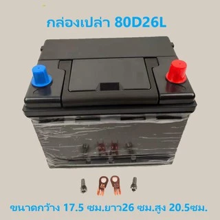 Battery Box กล่องเปล่าไว้แพคแบตรถยนต์ขั้วใหญ่ และแบตเตอรี่สำรองไฟ สำหรับ 25-200ah