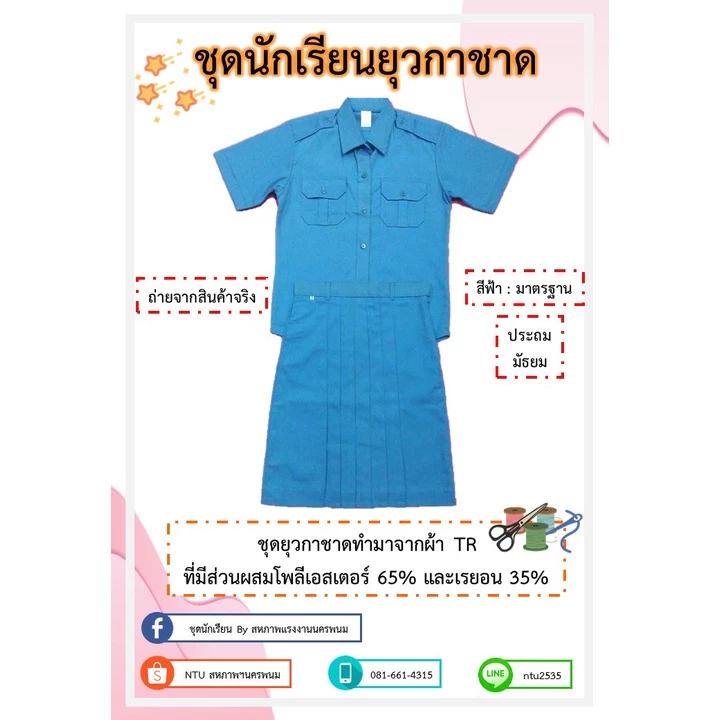 ชุดยุวกาชาด (เสื้อ+กระโปรง) ประถมและมัธยม ตราสหภาพฯ นครพนม