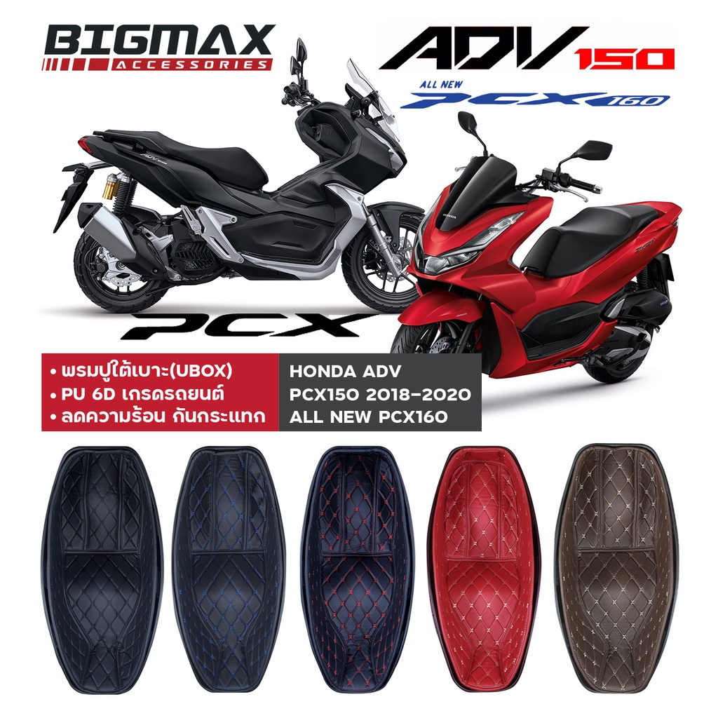 (ส่งจากไทย)พรมหนังใต้เบาะเข้ารูป HONDA ADV 150 160 HONDA PCX160 PCX150 ปี 2018-2024 UBOX พรมใต้เบาะ