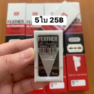 ใบมีดซอย FEATHER 2คม 5ใบ ขนนก ราคา25฿