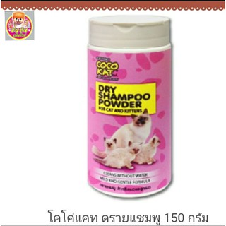 cocokat dryshampoo powder 150กรัม🐱