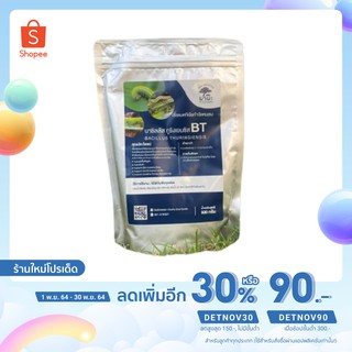 💥เก็บโค้ดหน้าร้าน ลด 50.-💥บาซิลลัส ทูริงเยนซิส BT ชนิดผง ขนาด500 กรัม กำจัดหนอน